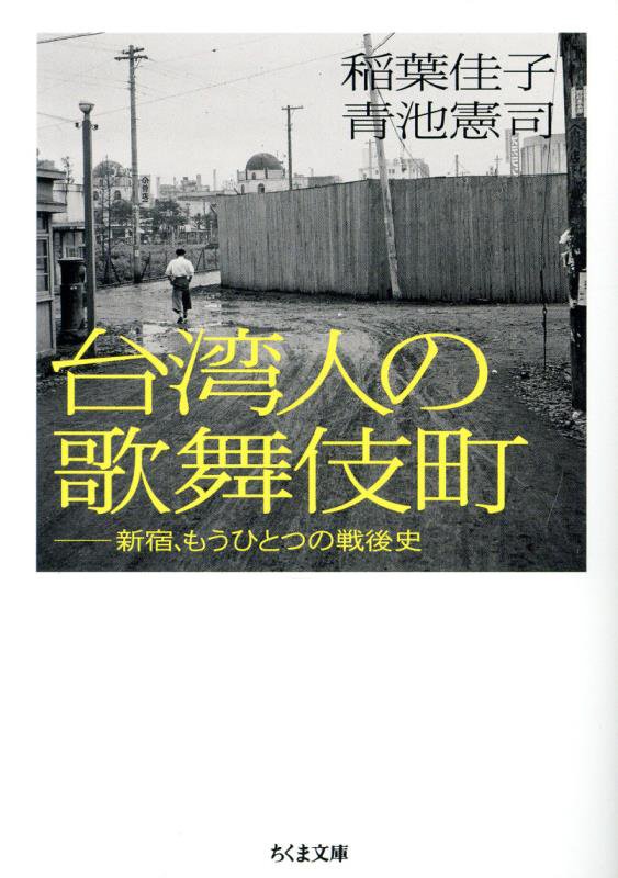 台湾人の歌舞伎町　新宿、もうひとつの戦後史　　（ちくま文庫）