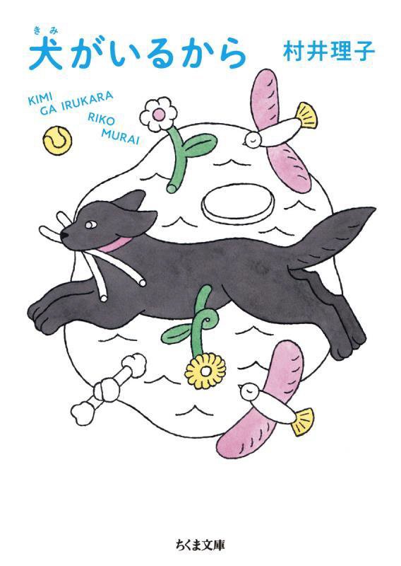 犬がいるから　　（ちくま文庫）