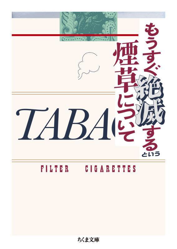 もうすぐ絶滅するという煙草について　　（ちくま文庫）