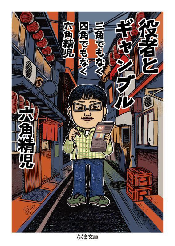 役者とギャンブル　三角でもなく四角でもなく六角精児　　（ちくま文庫）