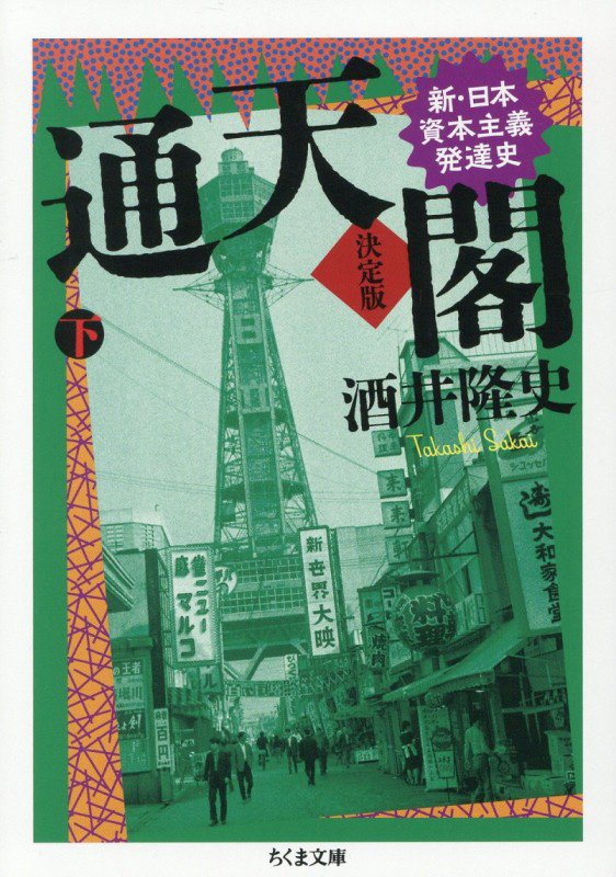 通天閣　新・日本資本主義発達史　下巻　決定版（ちくま文庫）