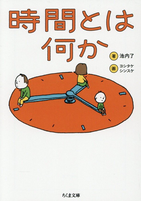 時間とは何か　　（ちくま文庫）