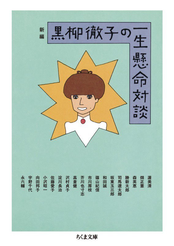 新編黒柳徹子の一生懸命対談　　（ちくま文庫）