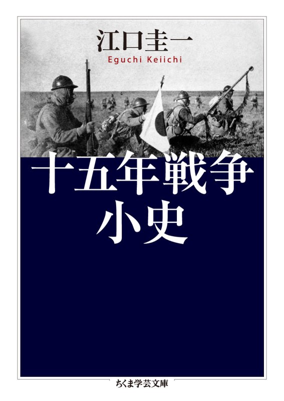 十五年戦争小史　　（ちくま学芸文庫）