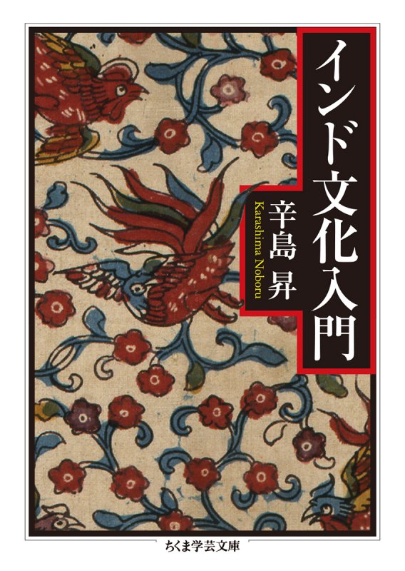 インド文化入門　　（ちくま学芸文庫）