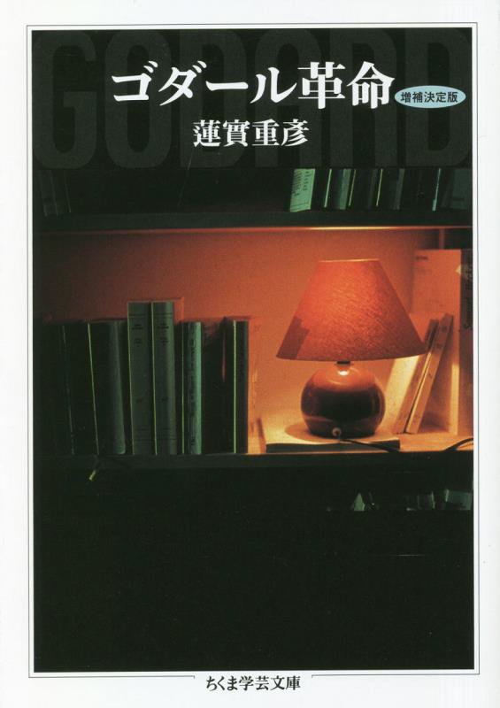 ゴダール革命　　増補決定版（ちくま学芸文庫）