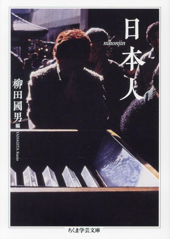 日本人　　（ちくま学芸文庫）