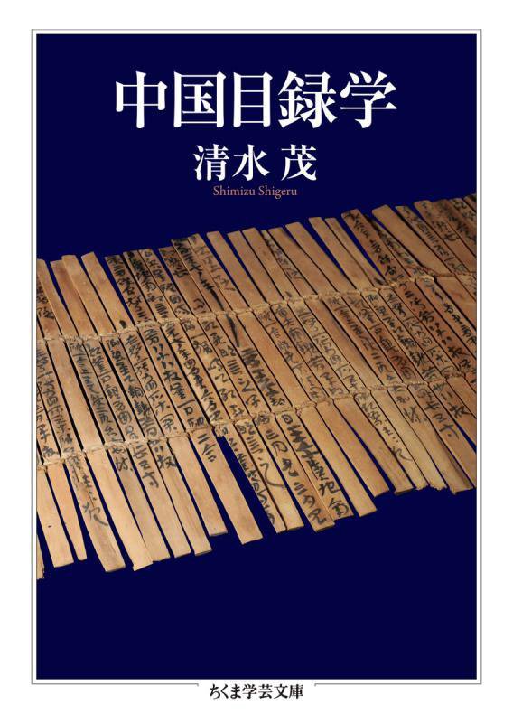 中国目録学　　（ちくま学芸文庫）