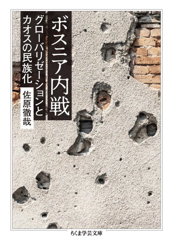 ボスニア内戦　グローバリゼーションとカオスの民族化　　（ちくま学芸文庫）