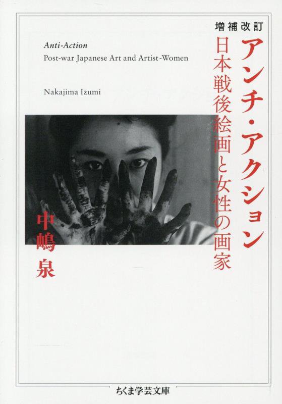 アンチ・アクション　日本戦後絵画と女性の画家　　増補改訂（ちくま学芸文庫）