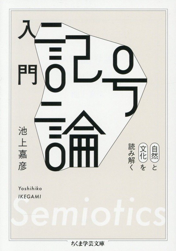 入門記号論　自然と文化を読み解く　　（ちくま学芸文庫）