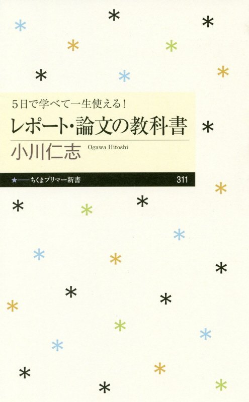 ５日で学べて一生使える！レポート・論文の教科書　　（ちくまプリマー新書）