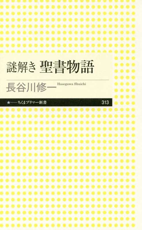 謎解き聖書物語　　（ちくまプリマー新書）