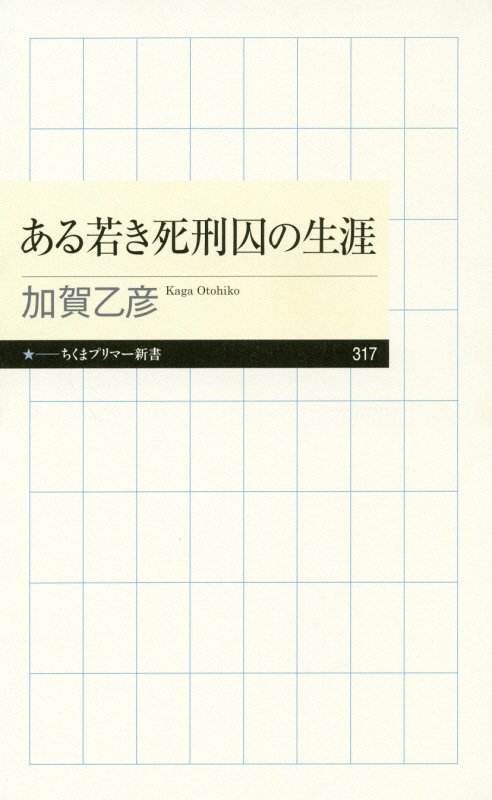 ある若き死刑囚の生涯　　（ちくまプリマー新書）