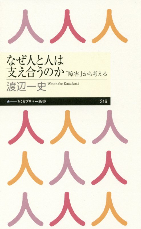 なぜ人と人は支え合うのか　「障害」から考える　　（ちくまプリマー新書）