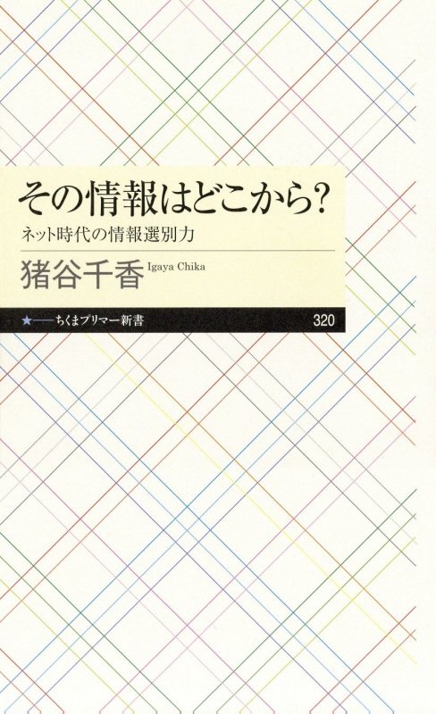 その情報はどこから？　ネット時代の情報選別力　　（ちくまプリマー新書）