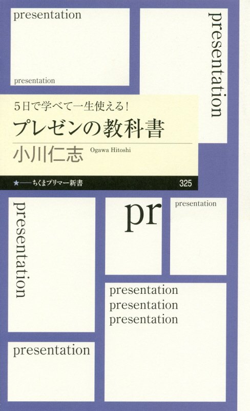 ５日で学べて一生使える！プレゼンの教科書　　（ちくまプリマー新書）