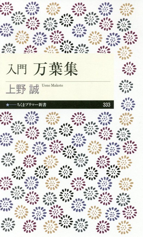 入門万葉集　　（ちくまプリマー新書）