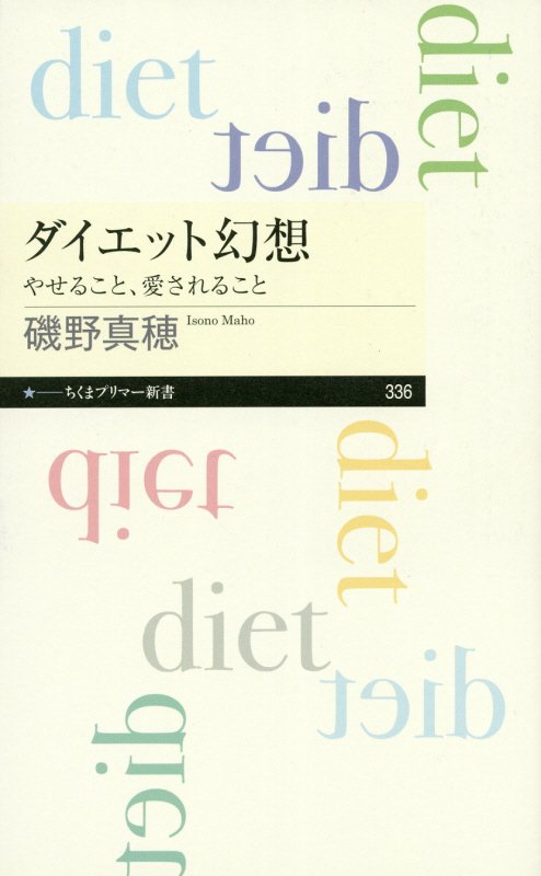 ダイエット幻想　やせること、愛されること　　（ちくまプリマー新書）