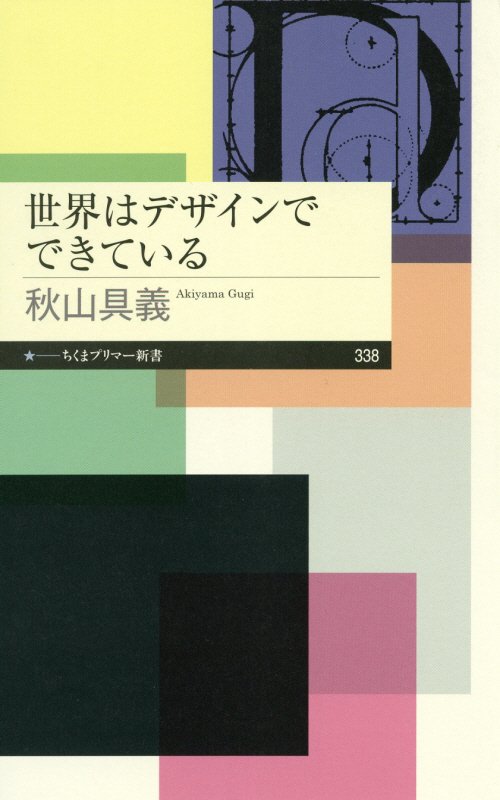 世界はデザインでできている　　（ちくまプリマー新書）