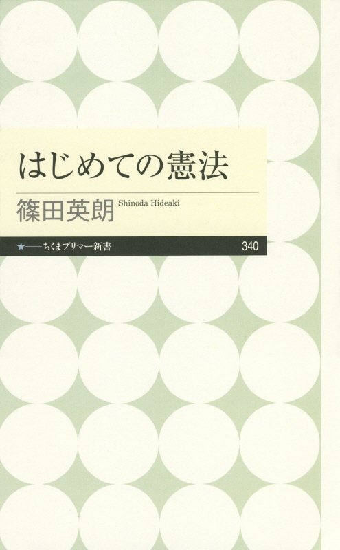 はじめての憲法　　（ちくまプリマー新書）