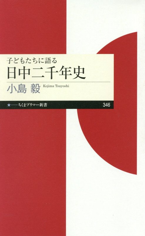 子どもたちに語る日中二千年史　　（ちくまプリマー新書）