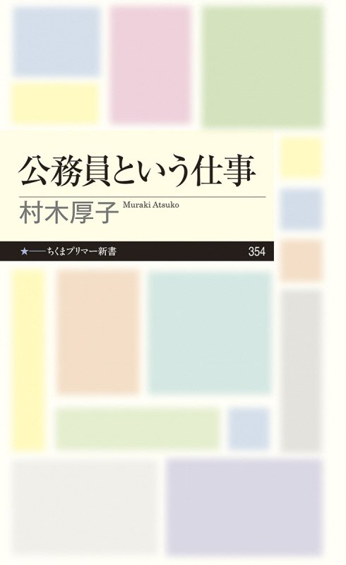公務員という仕事　　（ちくまプリマー新書）
