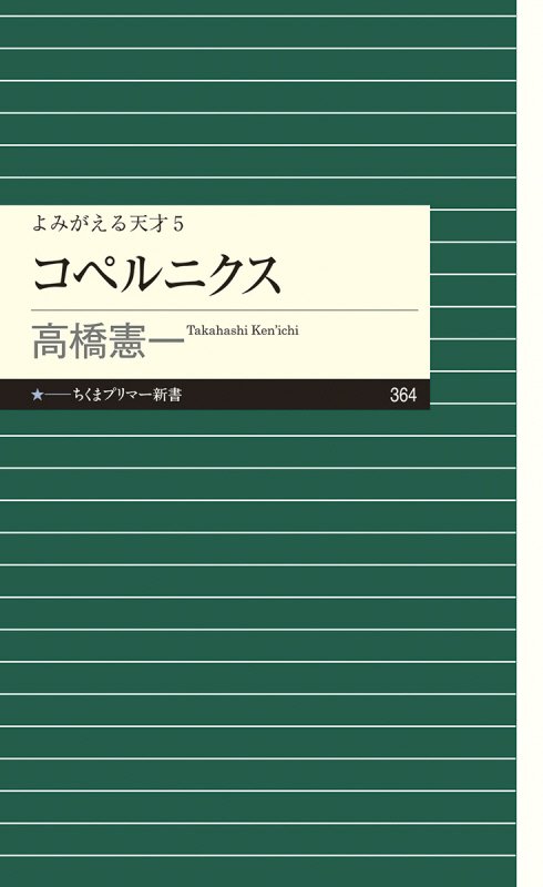 コペルニクス　　（ちくまプリマー新書　よみがえる天才）