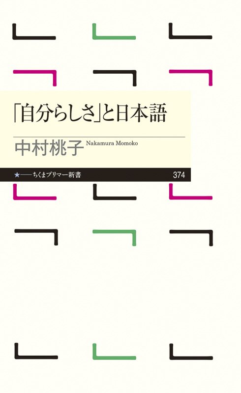 「自分らしさ」と日本語　　（ちくまプリマー新書）