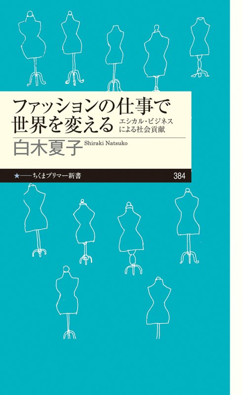 ファッションの仕事で世界を変える　エシカル・ビジネスによる社会貢献　　（ちくまプリマー新書）