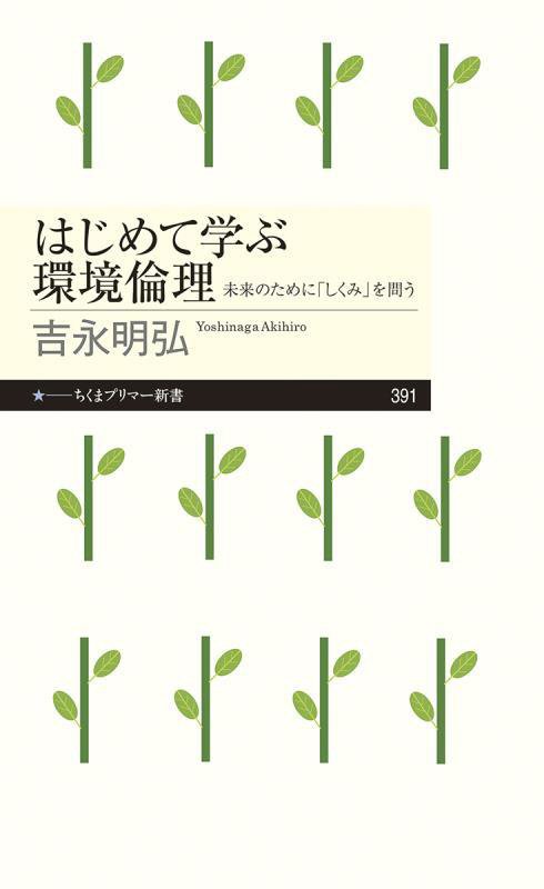 はじめて学ぶ環境倫理　未来のために「しくみ」を問う　　（ちくまプリマー新書）