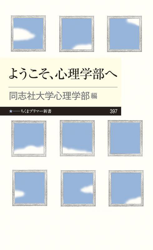 ようこそ、心理学部へ　　（ちくまプリマー新書）