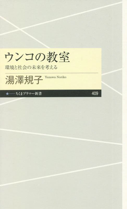 ウンコの教室　環境と社会の未来を考える　　（ちくまプリマー新書）