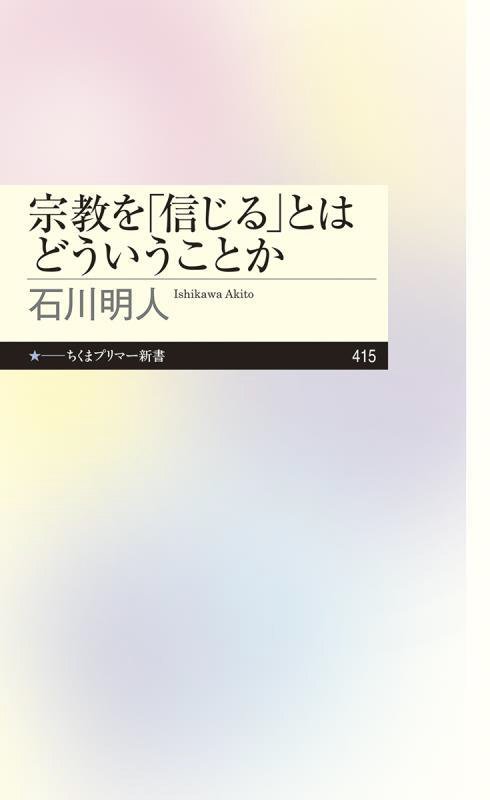 宗教を「信じる」とはどういうことか　　（ちくまプリマー新書）