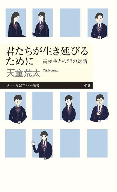 君たちが生き延びるために　高校生との２２の対話　　（ちくまプリマー新書）