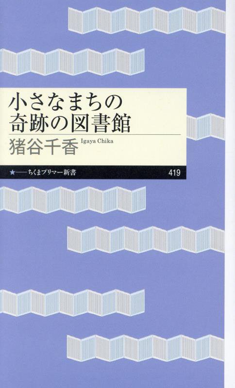 小さなまちの奇跡の図書館　　（ちくまプリマー新書）