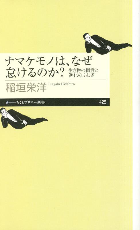 ナマケモノは、なぜ怠けるのか？　生き物の個性と進化のふしぎ　　（ちくまプリマー新書）
