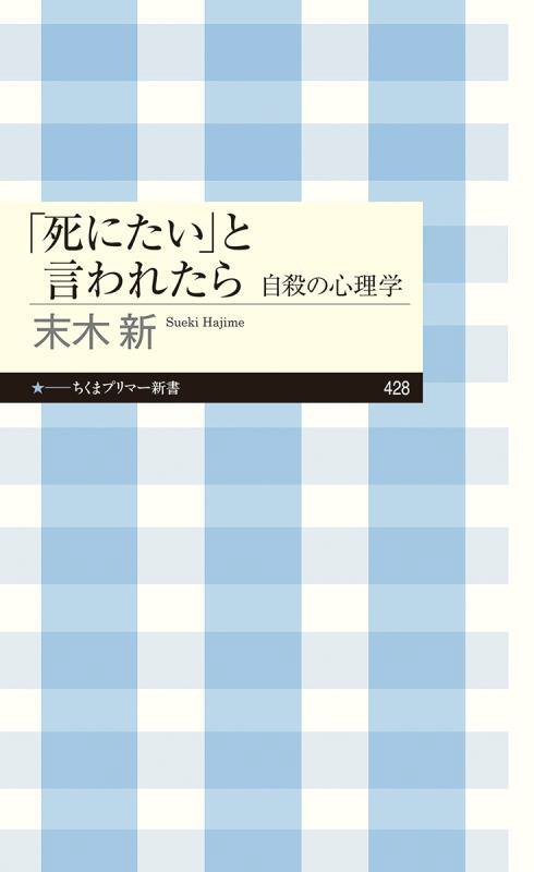 「死にたい」と言われたら　自殺の心理学　　（ちくまプリマー新書）