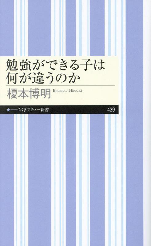 勉強ができる子は何が違うのか　　（ちくまプリマー新書）
