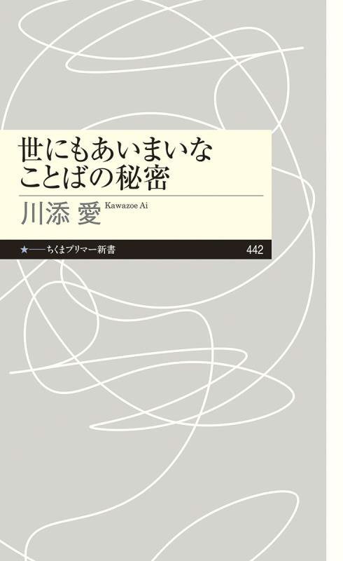 世にもあいまいなことばの秘密　　（ちくまプリマー新書）