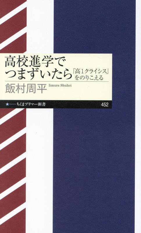 高校進学でつまずいたら　「高１クライシス」をのりこえる　　（ちくまプリマー新書）