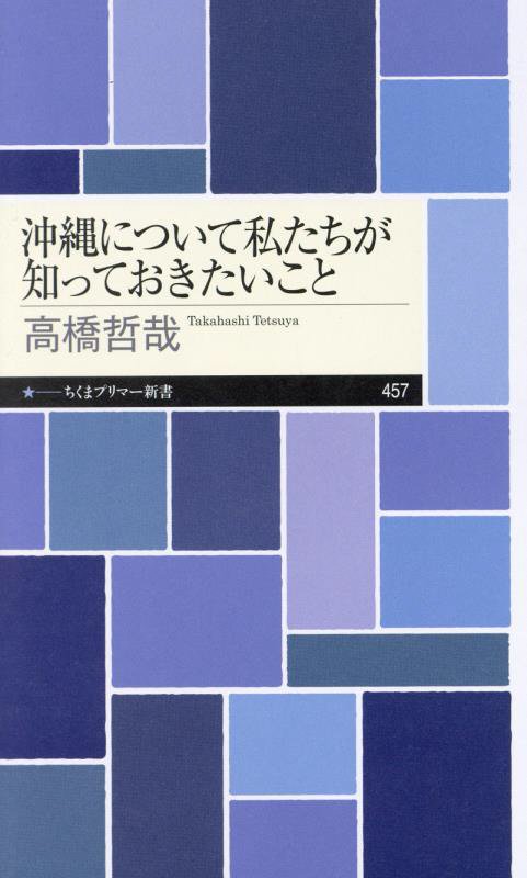 沖縄について私たちが知っておきたいこと　　（ちくまプリマー新書）