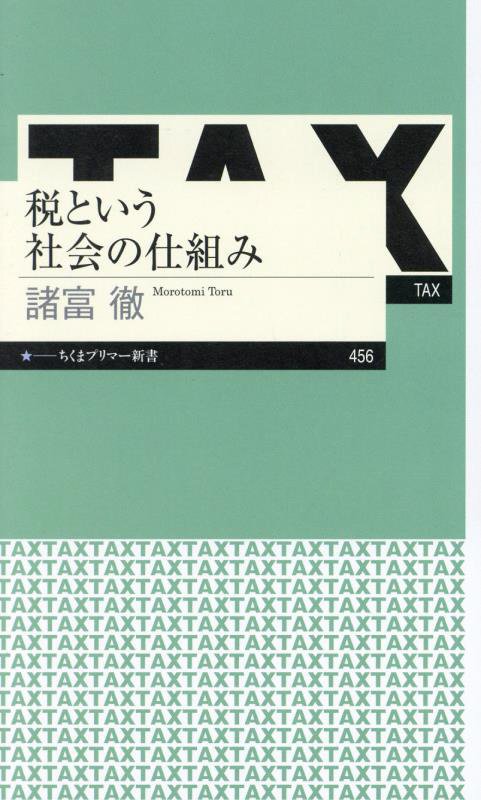 税という社会の仕組み　　（ちくまプリマー新書）