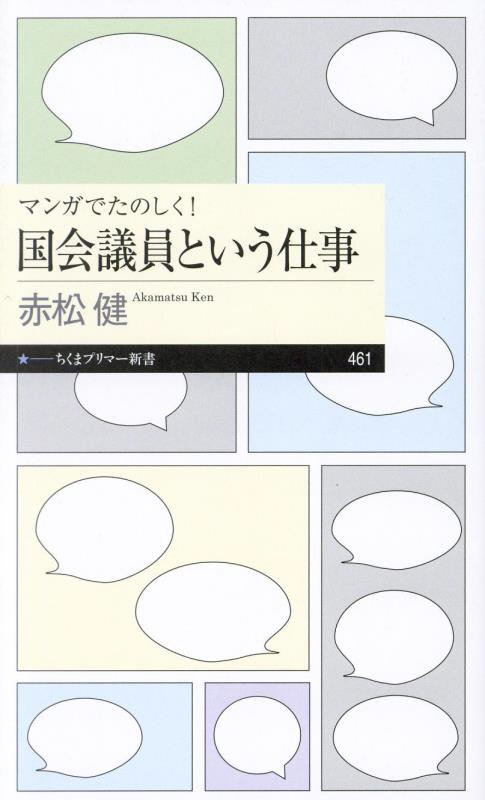 マンガでたのしく！国会議員という仕事　　（ちくまプリマー新書）