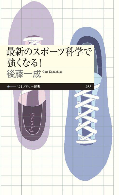 最新のスポーツ科学で強くなる！　　（ちくまプリマー新書）