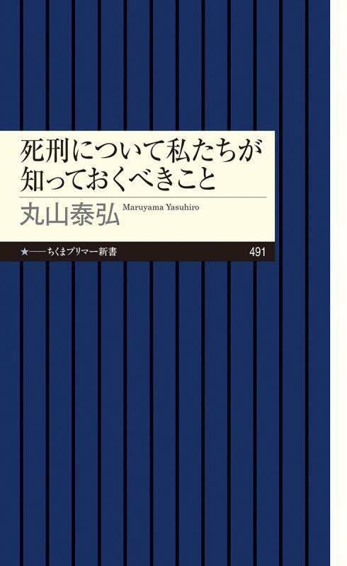 死刑について私たちが知っておくべきこと　　（ちくまプリマー新書）