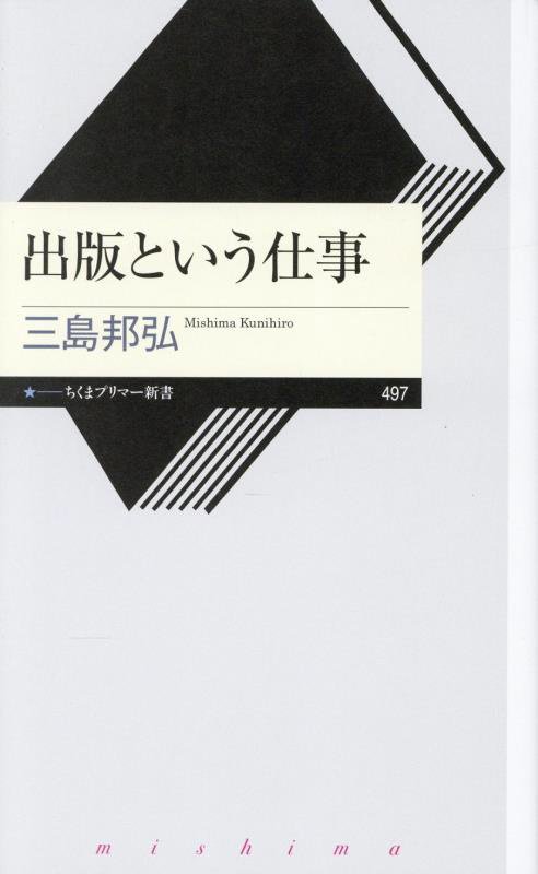 出版という仕事　　（ちくまプリマー新書）