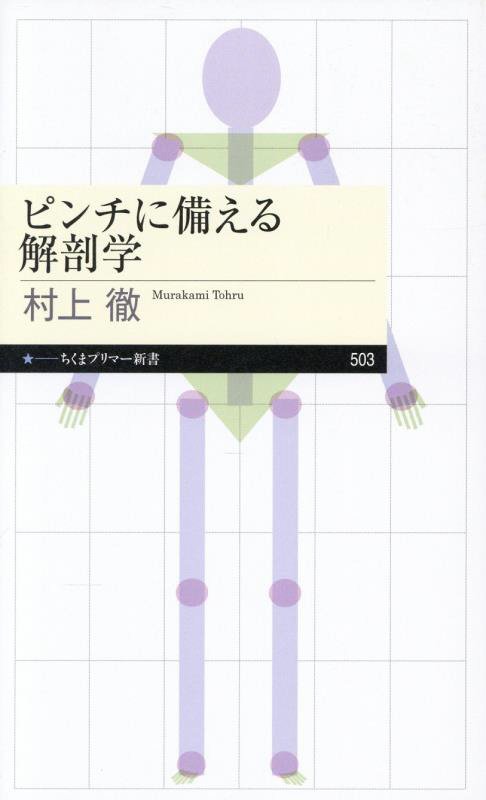 ピンチに備える解剖学　　（ちくまプリマー新書）