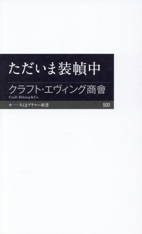ただいま装幀中　　（ちくまプリマー新書）