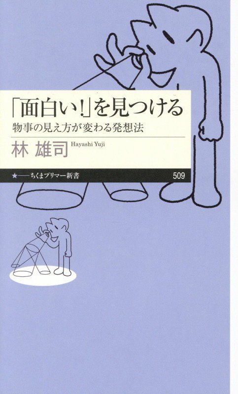 「面白い！」を見つける　物事の見え方が変わる発想法　　（ちくまプリマー新書）
